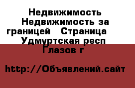 Недвижимость Недвижимость за границей - Страница 10 . Удмуртская респ.,Глазов г.